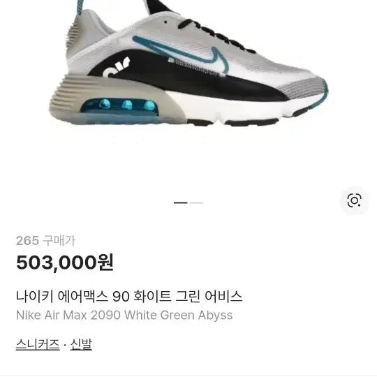 [BUNJANG] Nike Air Max 2090 White Green Abyss Sneakers (255mm) / 나이키 255 상태A