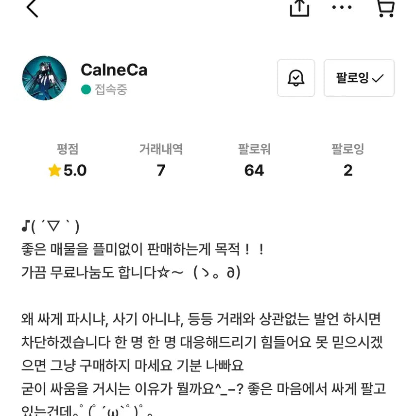 [BUNJANG] CalneCa User Transaction Inquiry and Pricing Anomaly Discussion / Calneca님께 구매하신분 계신가요? /미쿠/카루네시에