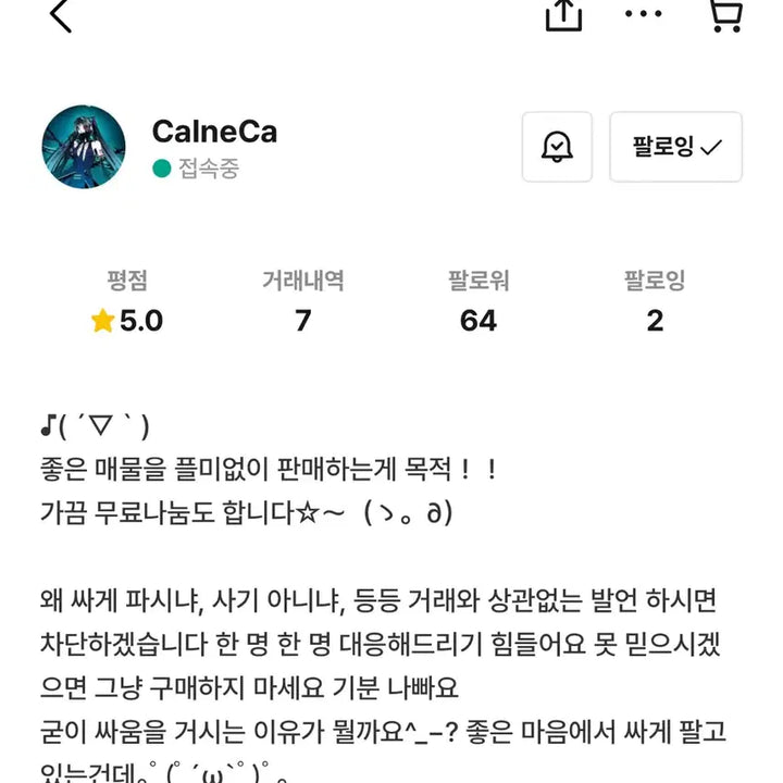 [BUNJANG] CalneCa User Transaction Inquiry and Pricing Anomaly Discussion / Calneca님께 구매하신분 계신가요? /미쿠/카루네시에