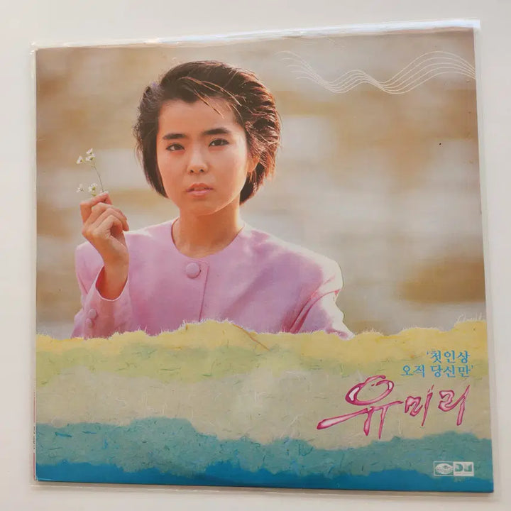 [BUNJANG] Yumi Lee LP (Mint Condition) / 유미리 LP / MINT