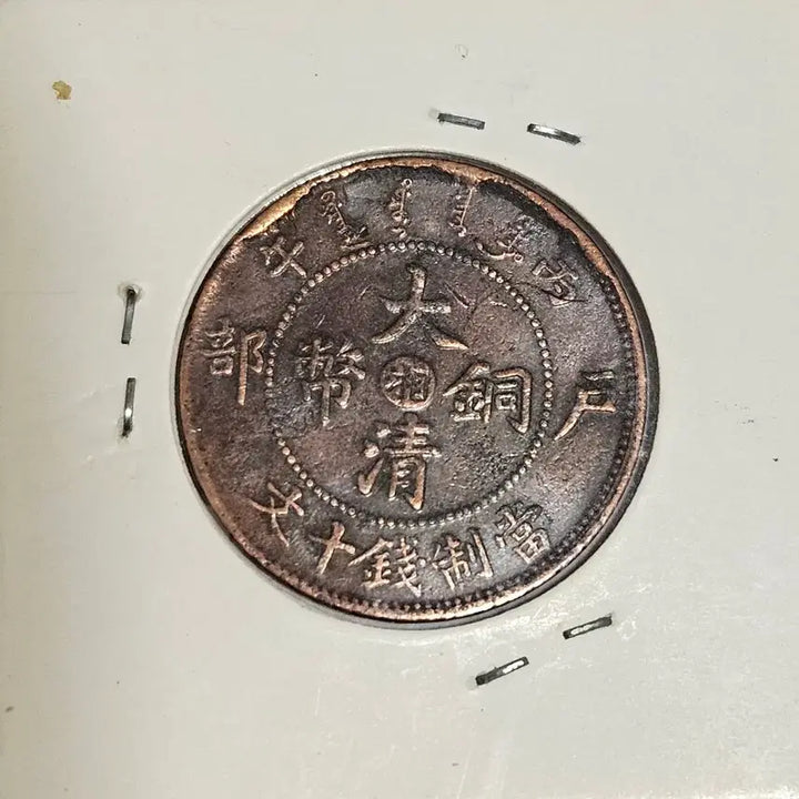 [BUNJANG] Qing Dynasty Bronze Coin Charm / 중국 대청동폐 호부 10문
