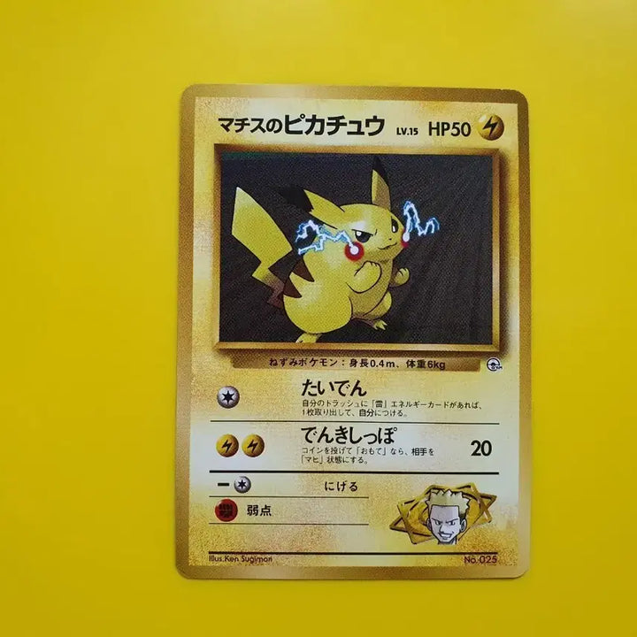 [BUNJANG] Pokemon Card 1996 "Matisse Lightning" Pikachu 1st Edition Limited Japanese / 포켓몬카드 1996 ss급 마티스 번개 피카츄 1차한정초판 일판 일본판