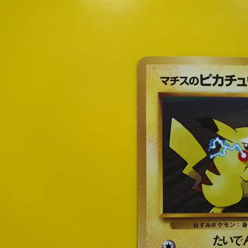 [BUNJANG] Pokemon Card 1996 "Matisse Lightning" Pikachu 1st Edition Limited Japanese / 포켓몬카드 1996 ss급 마티스 번개 피카츄 1차한정초판 일판 일본판