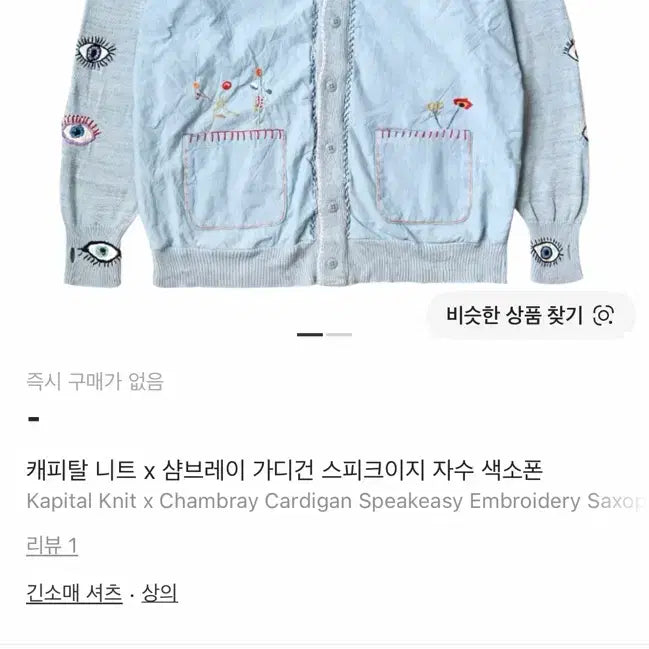 [BUNJANG] Kapital Chambray Speakeasy Cardigan Size 1 / 캐피탈 샴브레이 스피크이지 가디건 1사이즈