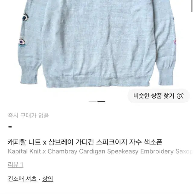 [BUNJANG] Kapital Chambray Speakeasy Cardigan Size 1 / 캐피탈 샴브레이 스피크이지 가디건 1사이즈
