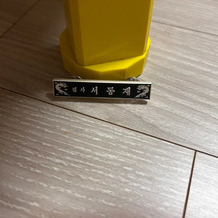 [BUNJANG] Forest of Secrets Prosecutor Seo Dong-jae Nameplate Badge / 비밀의 숲 서동재 검사 명패 뱃지 이준혁 비공굿