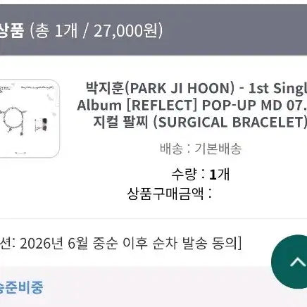 [BUNJANG] Park Jihoon Reflect Bracelet (Sealed) / 박지훈 리플렉트 팔찌 (미개봉) 6월중 배송