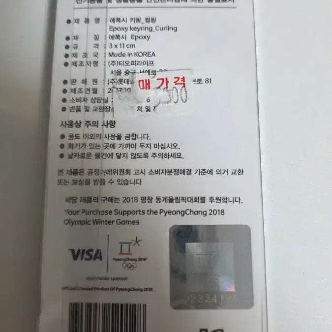 [BUNJANG] 2018 Pyeongchang Winter Olympics Curling Mascot Souvenir Keychain / 평창올림픽 2018 컬링 키링