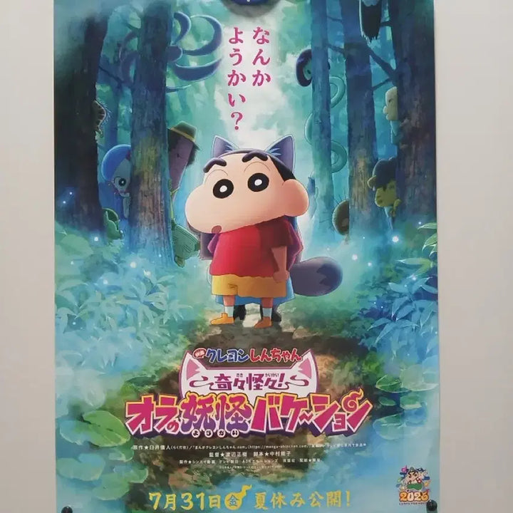 [BUNJANG] Crayon Shin-chan: Mononoke Ninja vs. Space Invaders Japanese Poster / 짱구는 못말려 기기괴괴! 나의 요괴 베케이션 일본 포스터 짱구