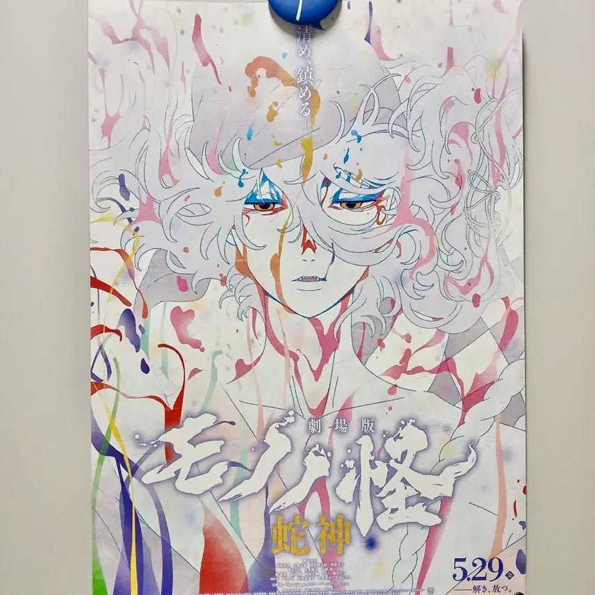 [BUNJANG] Princess Mononoke Japanese Film Poster / 극장판 모노노케 뱀신 뱀의 저주 일본 포스터