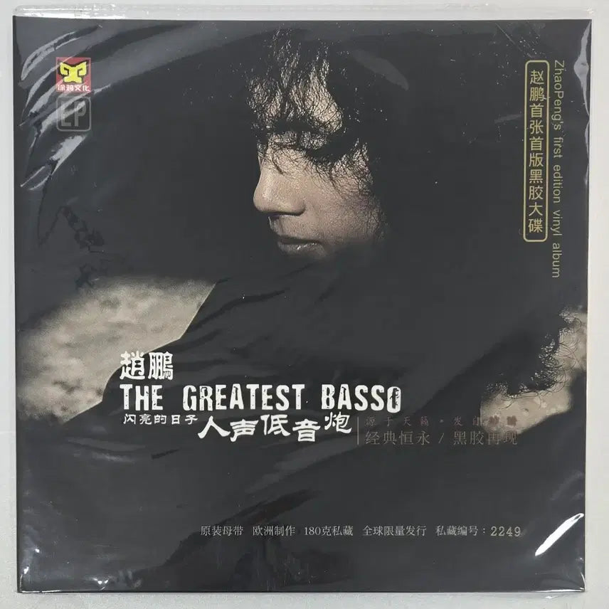 [BUNJANG] Zhao Peng The Greatest Basso Vol. 1 2020 Limited Edition LP (Sealed) / 조붕의 The Greatest Basso..2020 한정반LP (미개봉)