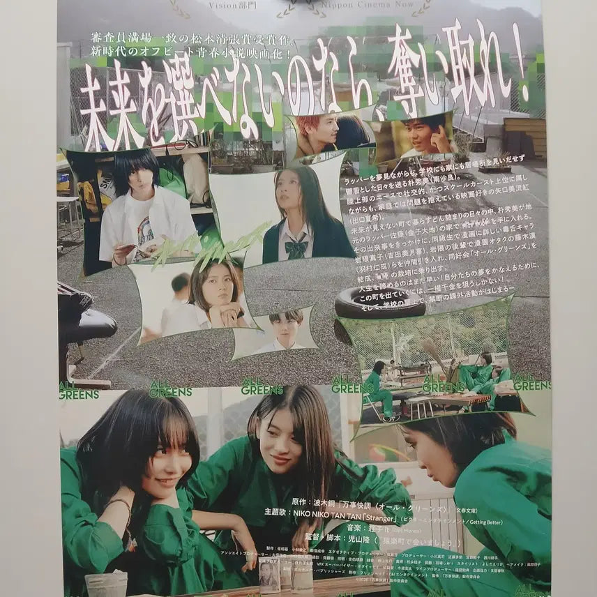 [BUNJANG] Deguchi Natsuki "All Greens" Film Japan Poster / 데구치 나츠키 영화 올 그린스 일본 포스터