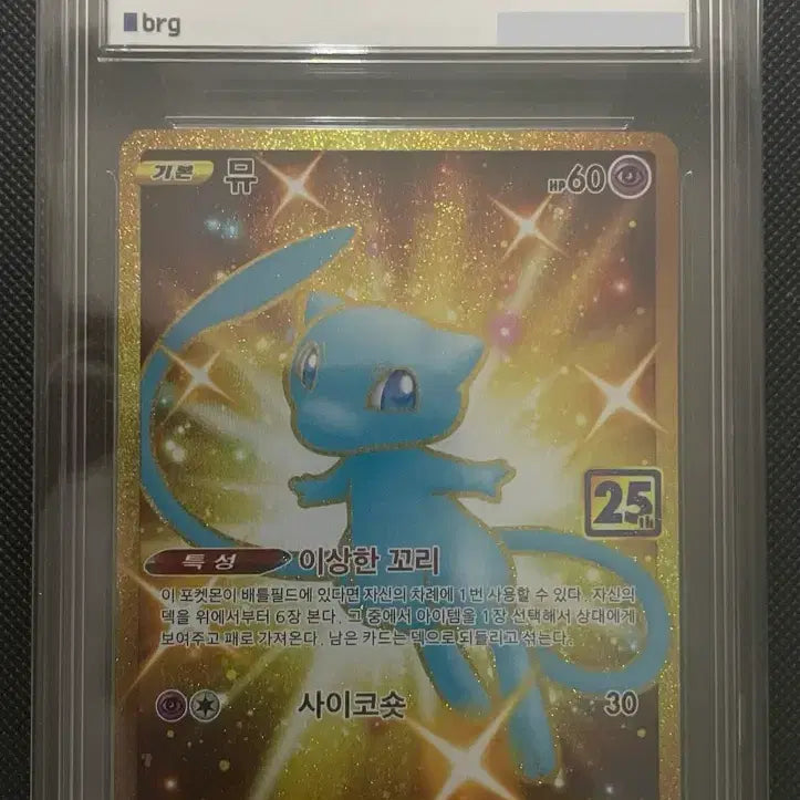 [BUNJANG] Mew 25th Anniversary UR Full Art Pokemon Card (BRG 10) / 포켓몬 카드 뮤 25주년 UR 풀아트 BRG10