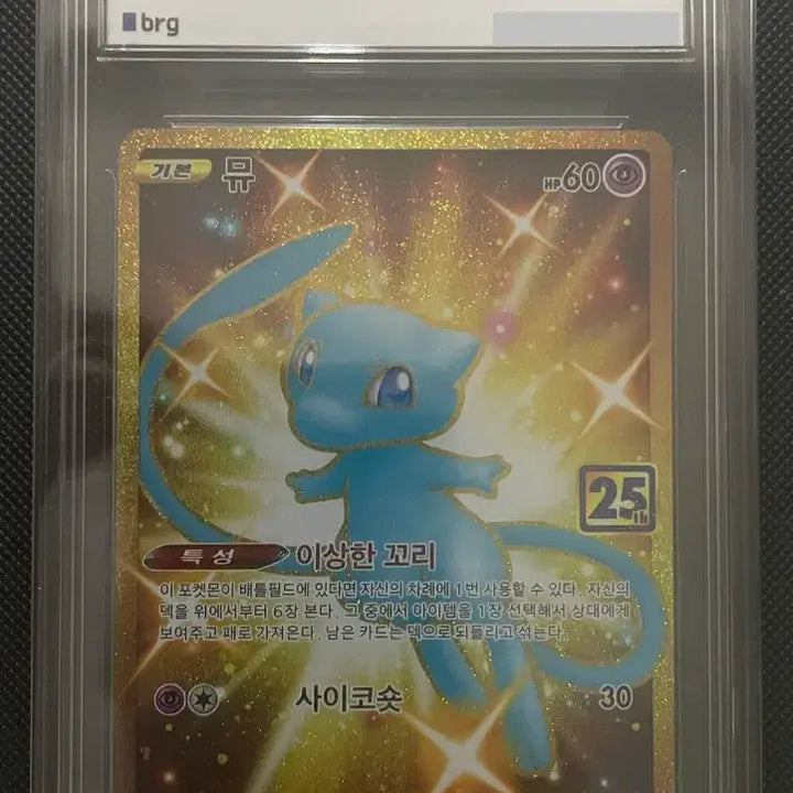 [BUNJANG] Mew 25th Anniversary UR Full Art Pokemon Card (BRG 10) / 포켓몬 카드 뮤 25주년 UR 풀아트 BRG10