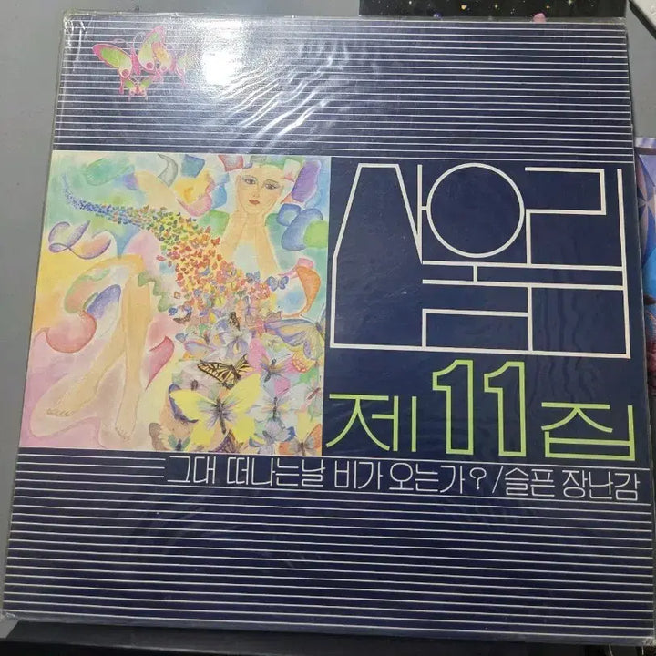 [BUNJANG] Sanullim 11th Album Seoul Records First Press LP / [특가] 산울림11집 서울음반 초반lp 희귀엘피