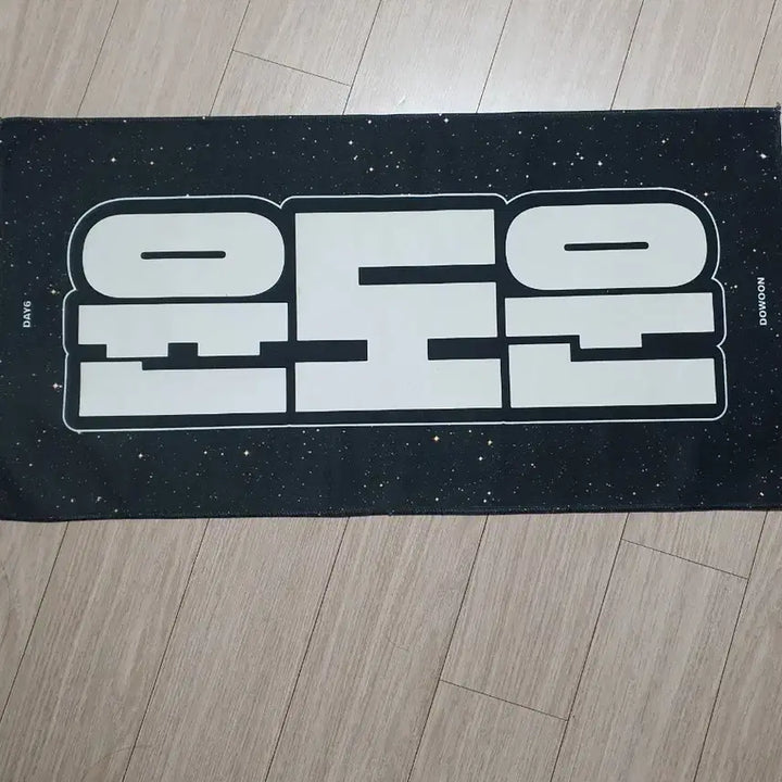 [BUNJANG] Day6 Dowoon Slogan / 데이식스 도운 슬로건.