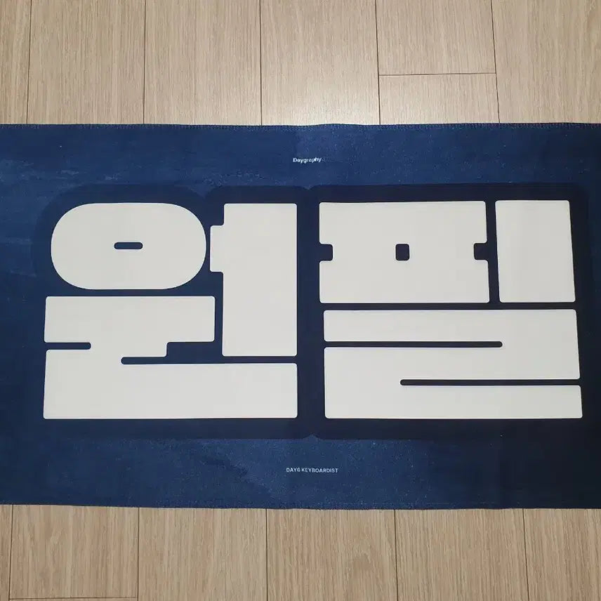 [BUNJANG] Day6 Wonpil Slogan / 데이식스 원필 슬로건.