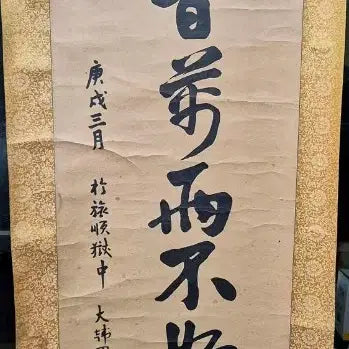 [BUNJANG] An Jung Geun Calligraphy Ink Painting Scroll Reproduction / 안중근 의사 유묵 영인필사본 족자