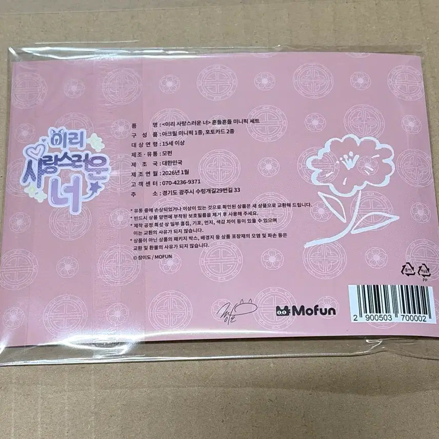 [BUNJANG] Mopear Lovely You Mini Pic Set Sealed / 모펀 이리 사랑스러운 너 이사너 흔들흔들 미니픽 세트 미개봉 양도