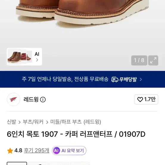 [BUNJANG] Red Wing 6-Inch Moc Toe 1907 Copper Rough &amp; Tough Boots / 레드윙 6인치 목토 1907 265사이즈