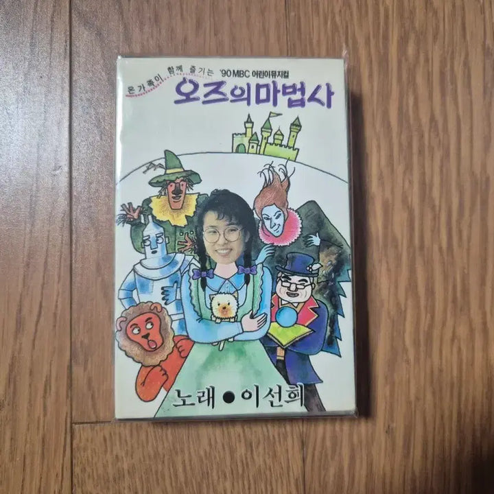 [BUNJANG] Lee Sun Hee 1990 The Wizard of Oz Cassette Tape (Unsealed) / (단순개봉 카세트테이프)90 MBC 이선희 오즈의 마법사
