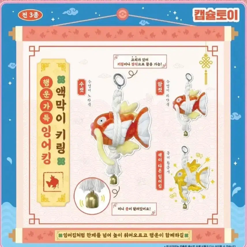 [SOLD OUT] 포켓몬 잉어킹 액막이 키링 수컷