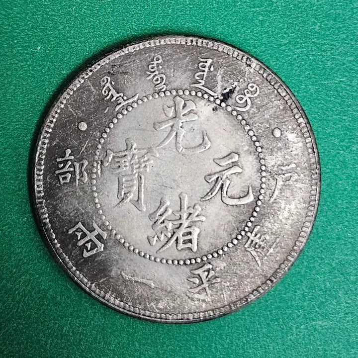 [BUNJANG] Old Chinese Coin / 옛날 중국동전 P3