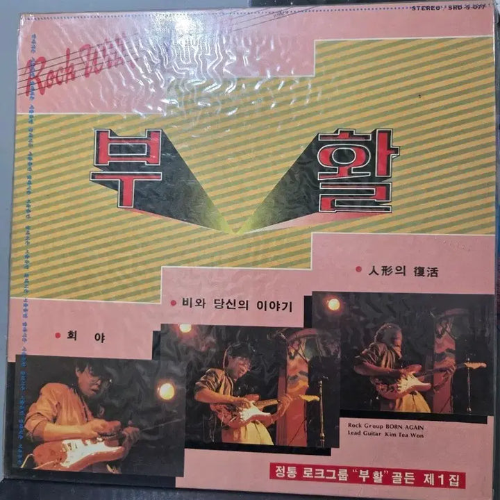[BUNJANG] BooHwal Golden First Album LP Vinyl Rare / [특가] 부활 골든 제1집 LP 엘피판 바이닐 희귀
