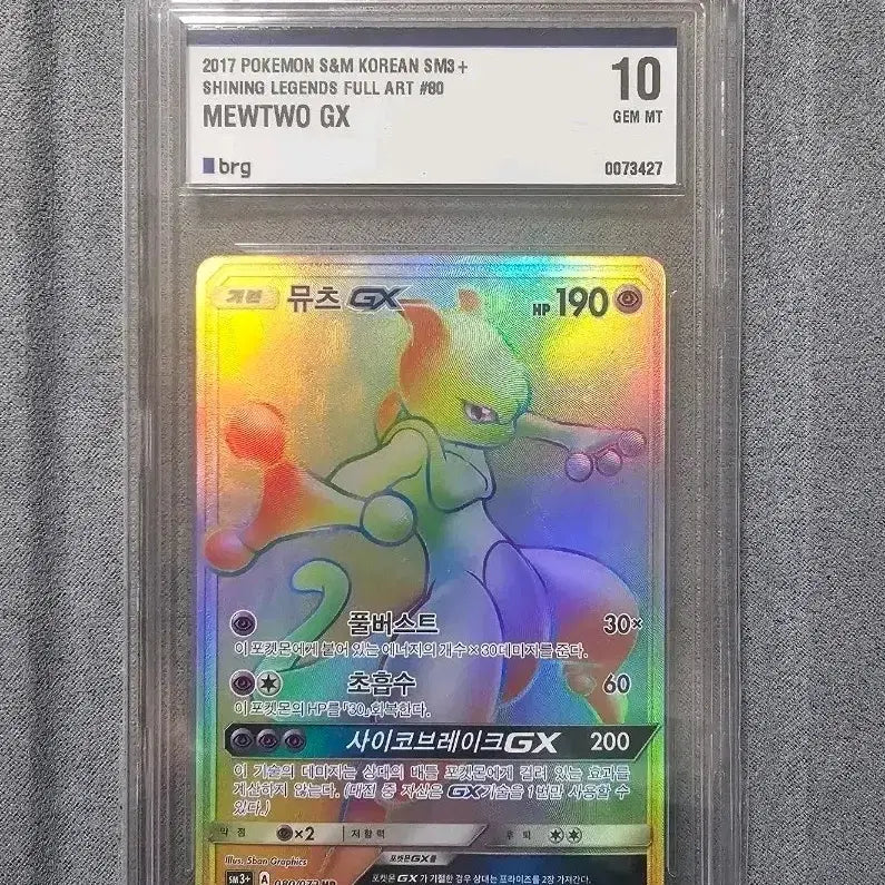 [BUNJANG] 2017 Pokemon Shining Legends Mewtwo GX HR (BRG 10) / 2017 포켓몬카드 샤이닝레전드 뮤츠GX HR BRG10