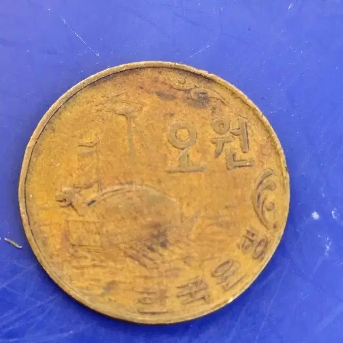 [BUNJANG] 1969 Bank of Korea 5 Won Brass Coin / 1969년 한국은행 5원 황동화
