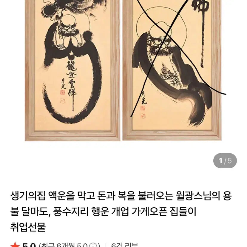 [BUNJANG] Wolkwang Monk Dragon Daruma Painting / 월광스님 용 달마도 팝니다