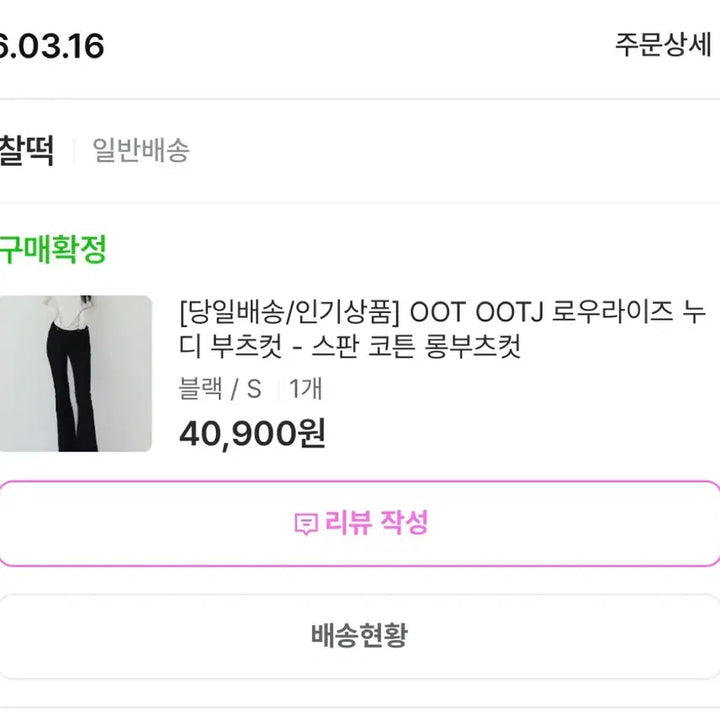 [BUNJANG] OOT OOTJ Nudy Low-Rise Long Bootcut Jeans (Black/S) / 새상품 찰떡 OOT OOTJ 로우라이즈 누디 롱부츠컷 (블랙/S)