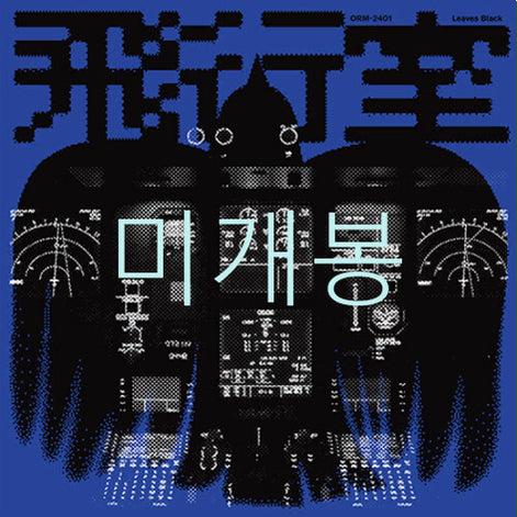 [BUNJANG] Blackleaves 2nd Album / Flight Room (CD) (Sealed) / [미개봉] 검은잎들 - 2집 / 비행실 (CD)