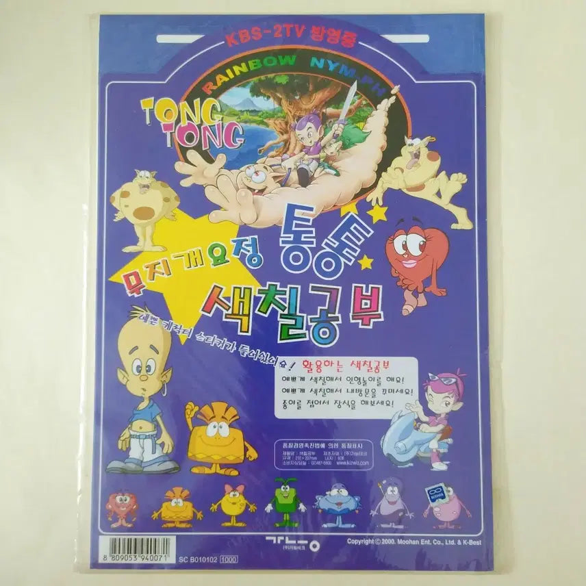 [BUNJANG] Rainbow Fairy Tong Tong Sticker Coloring Book / 무지개요정 통통 스티커 색칠공부 / 고전 tv만화 굿즈 빈티지 팬시 완구
