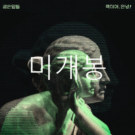 [BUNJANG] Unsealed Black Leaves Cheo-yeo, Annyeong (CD) / [미개봉] 검은잎들 - 책이여, 안녕 (CD)