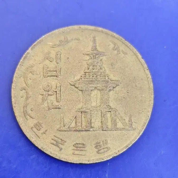 [BUNJANG] 1970 Bank of Korea 10 Won Coin / 1970년 한국은행 10원 동전