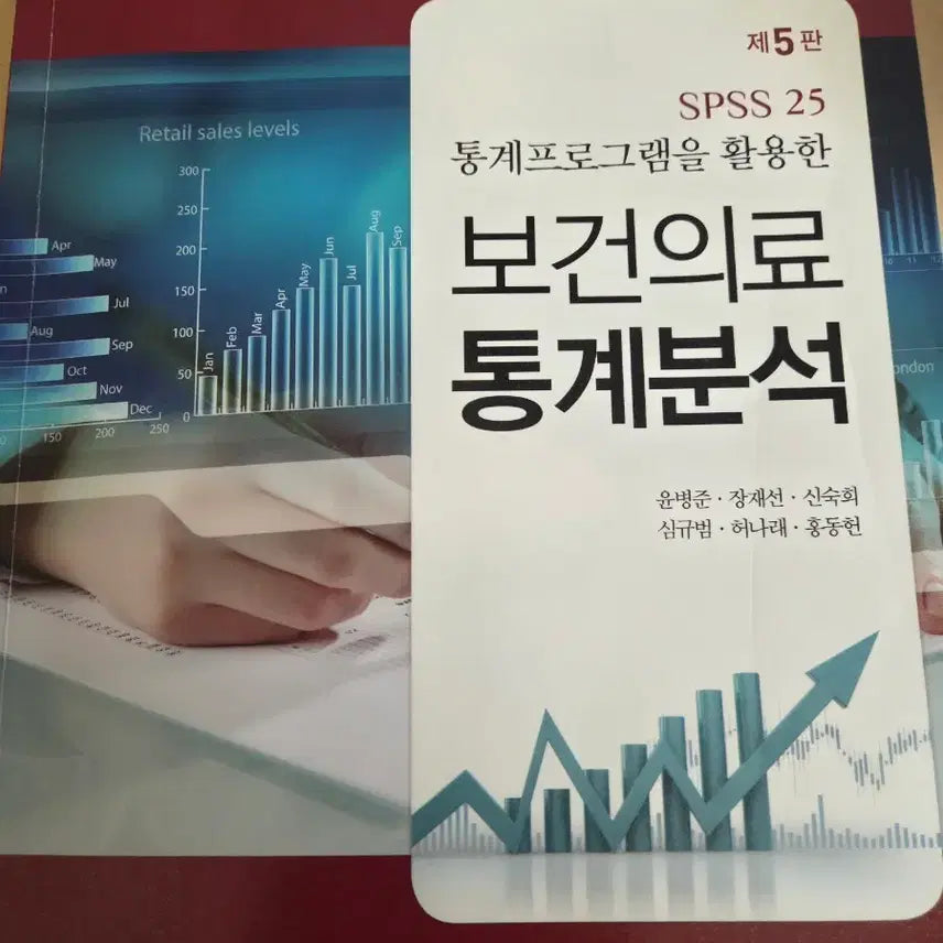 [BUNJANG] SPSS 25 Healthcare Statistics Analysis (5th Edition) / SPSS 25 보건의료 통계분석 (제5판)