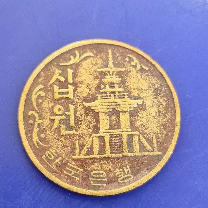 [BUNJANG] 1969 Bank of Korea 10 Won Brass Coin / 1969년 한국은행 10원 황동화