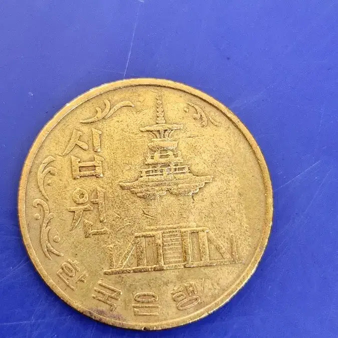 [BUNJANG] 1967 Bank of Korea 10 Won Brass Coin / 1967년 한국은행 10원 황동화