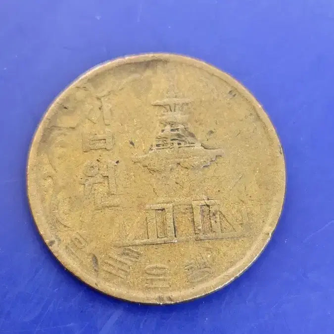 [BUNJANG] 1970 South Korean 10 Won Brass Coin / 1970년 한국은행 10원 황동화