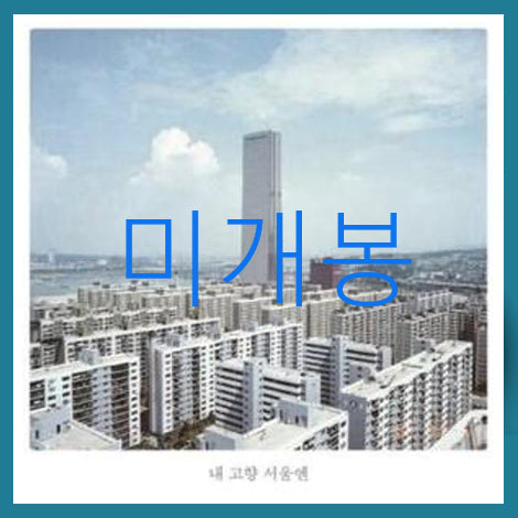 [BUNJANG] The Black Skirts Neul Seoul-en (CD) / [미개봉] 검정치마 - 내 고향 서울엔 (CD)
