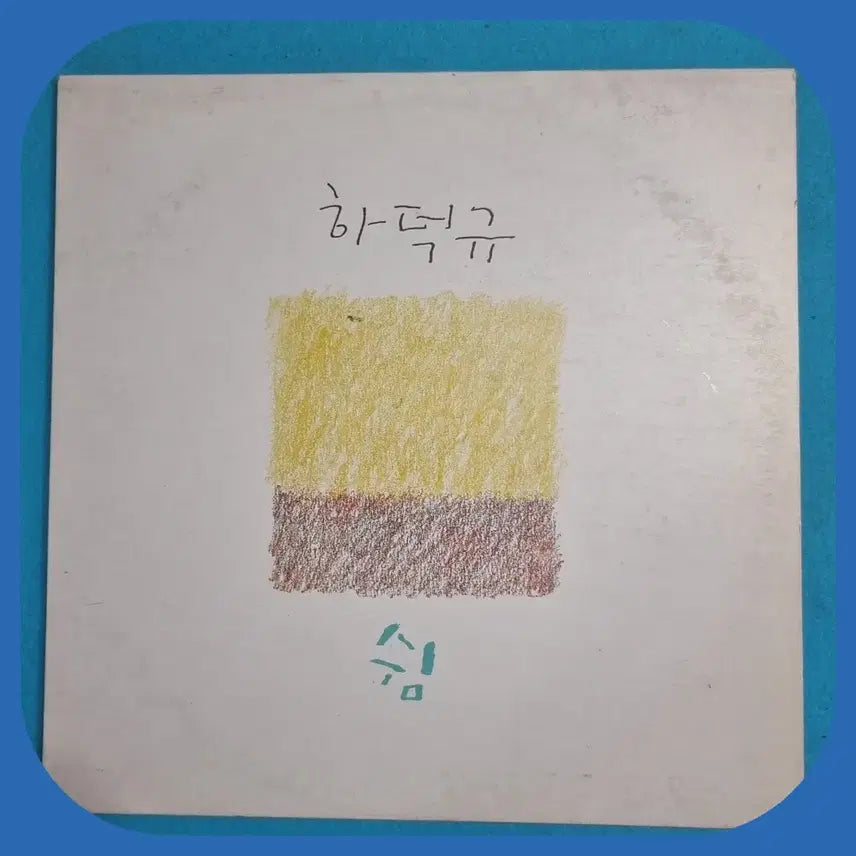 [BUNJANG] Ha Deok Kyu Shim Poetry Collection First Press LP / 하덕규 쉼시집 초판LP.NM/NM