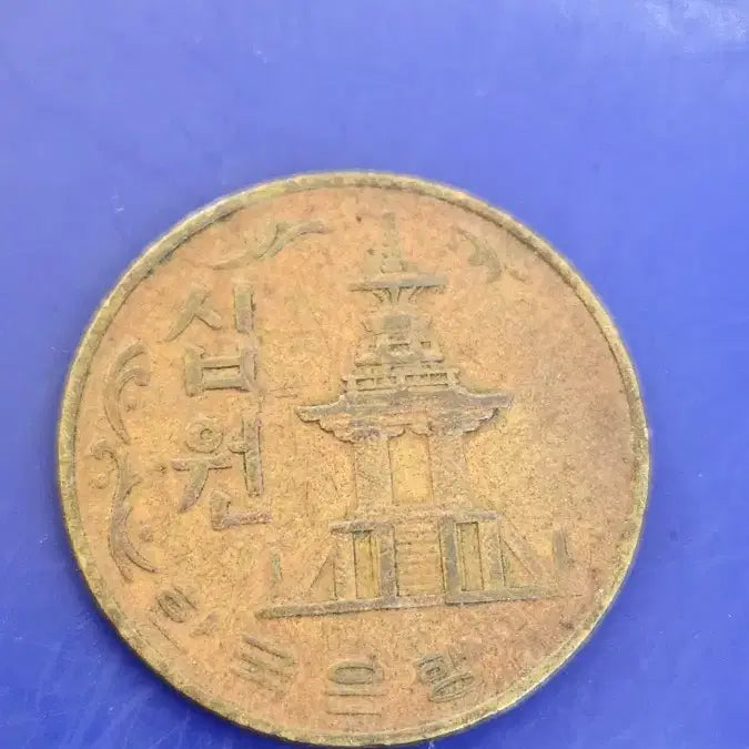 [BUNJANG] 1974 Bank of Korea 10 Won Coin / 1974년 한국은행 10원 동전