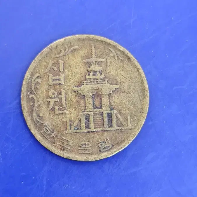 [BUNJANG] 1970 Bank of Korea 10 Won Coin / 1970년 한국은행 10원 동전