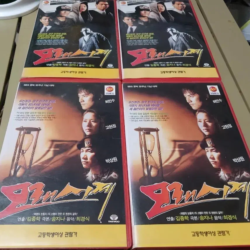 [BUNJANG] Sandglass Drama VHS Tape (4-Tape Set) / 추억의 명작 드라마 모래시계 VHS 테이프입니다.