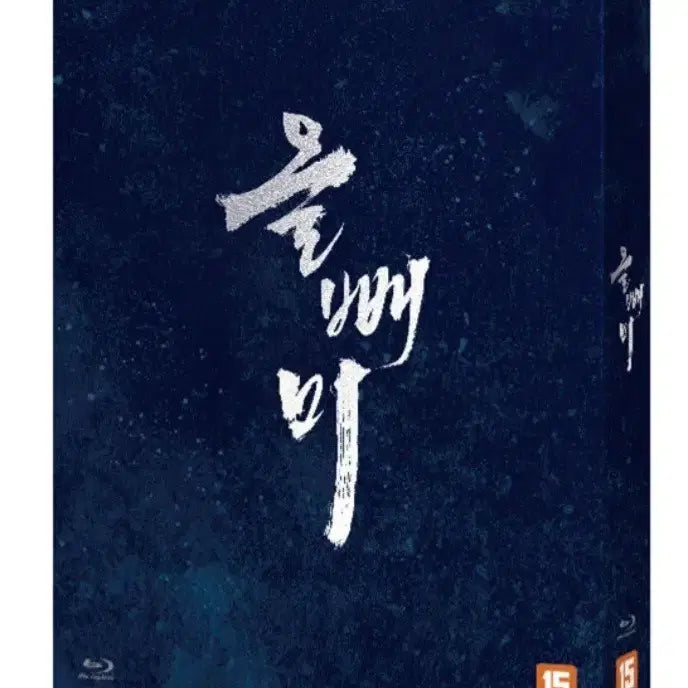 [BUNJANG] Owl Unsealed Blu-ray / 올빼미 미개봉 블루레이 판매