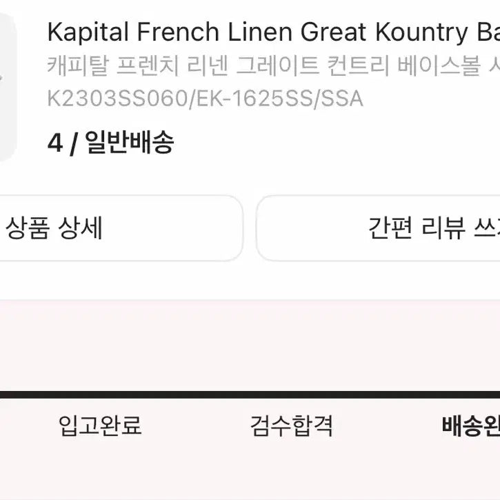 [BUNJANG] Kapital French Linen Baseball Shirt Beige / [4]캐피탈 프렌치 린넨 그레이트 컨트리 베이스볼 셔츠 베이지