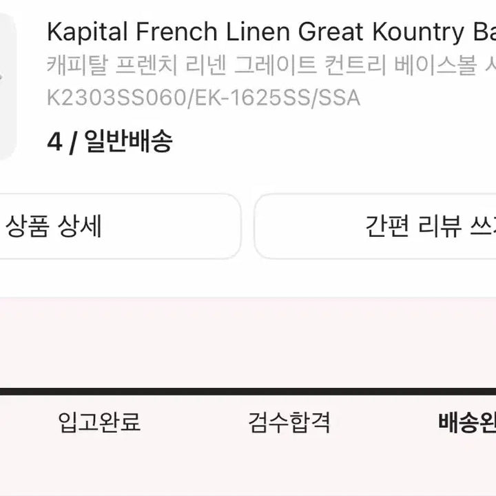 [BUNJANG] Kapital French Linen Baseball Shirt Beige / [4]캐피탈 프렌치 린넨 그레이트 컨트리 베이스볼 셔츠 베이지