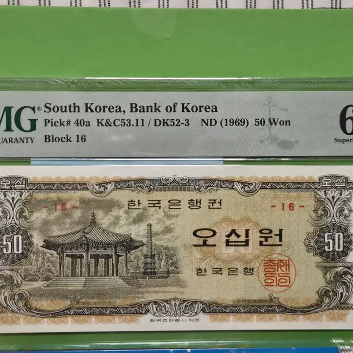 [BUNJANG] 1972 50 Won Banknote PMG Graded (67 EPQ &amp; 65 EPQ) / 팔각정 오십원