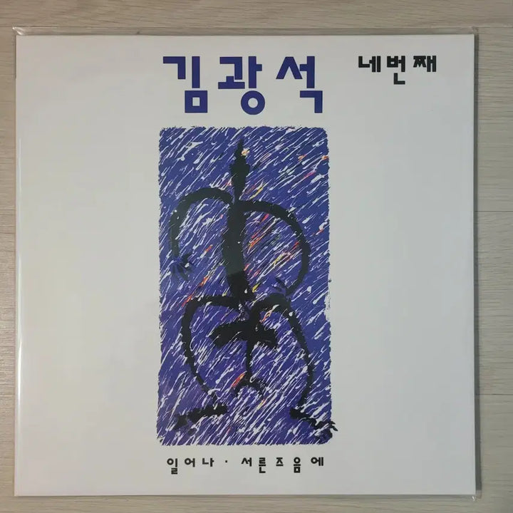 [BUNJANG] Kim Kwang-seok 4th Album LP (Sealed) / 김광석 4집 LP [미개봉]